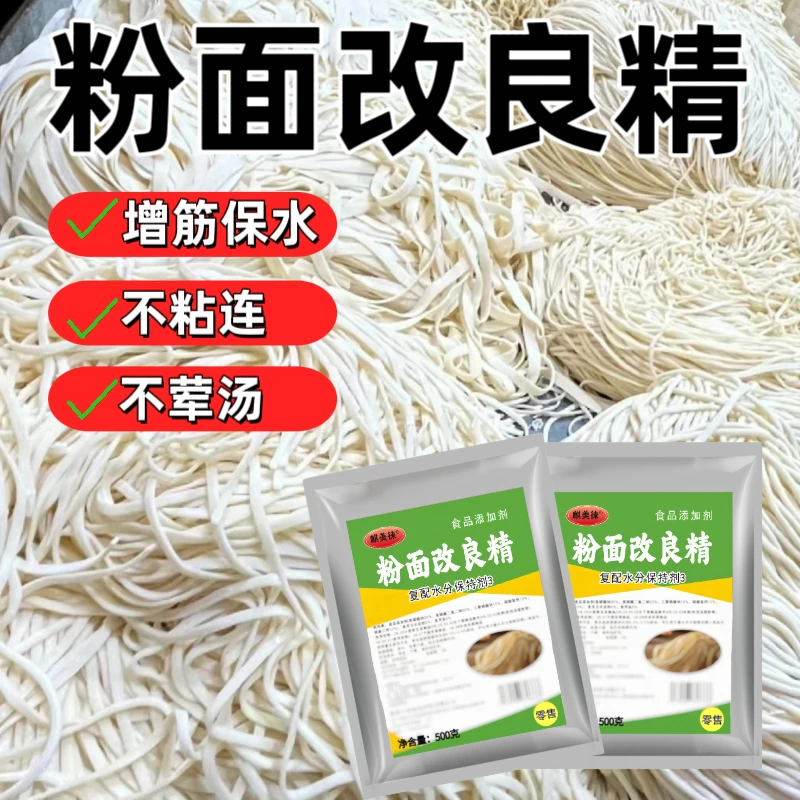 麒美徕粉面改良精湿面条饺子皮保湿增筋面食改良剂拉面手擀面