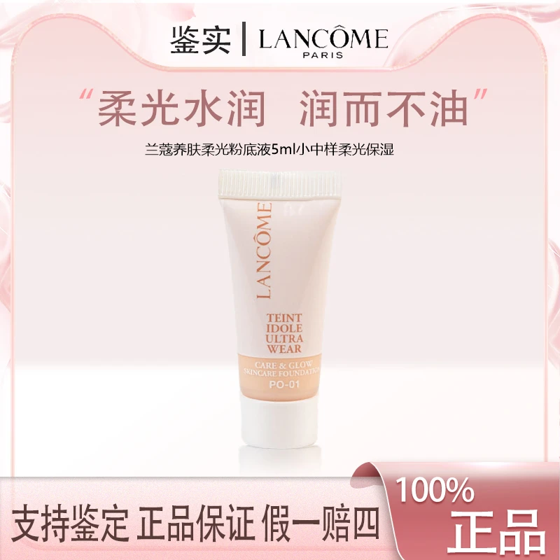 【十一专属】兰蔻养肤柔光粉底液5ml小中样柔光保湿贴肤干皮粉底液