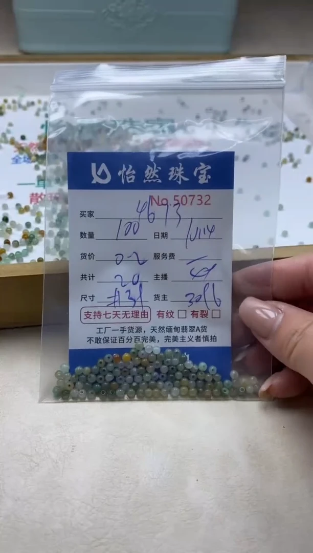 散珠翡翠用****3单：50732