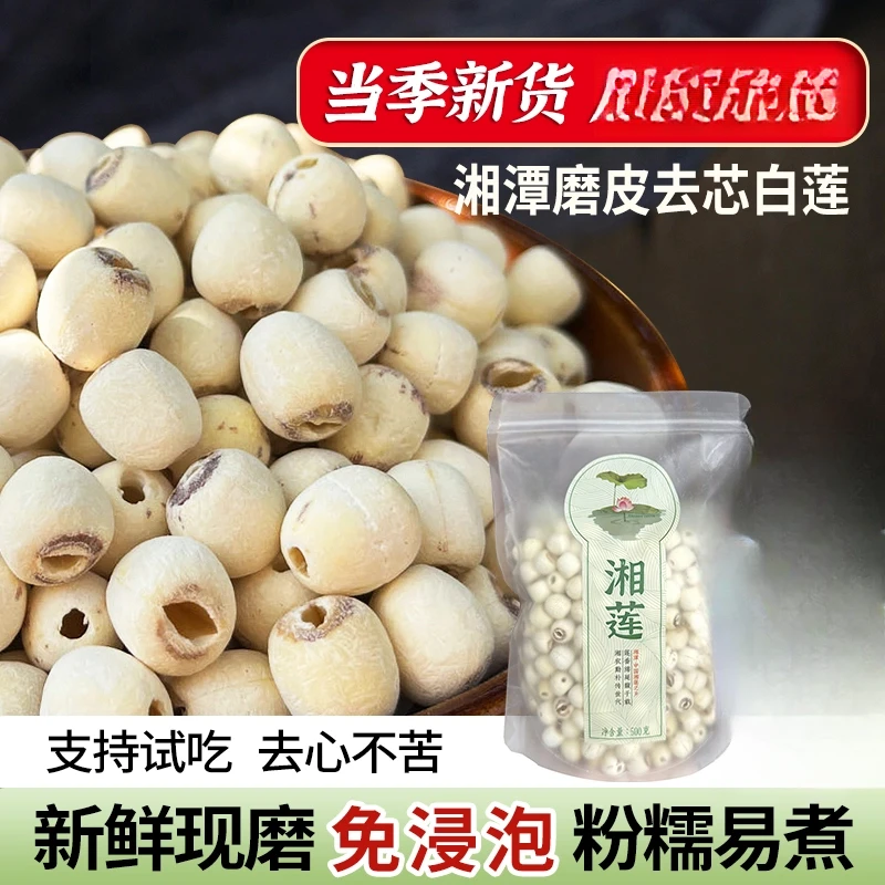 湘潭去芯磨皮白莲子500g新鲜正宗煲汤煮粥绿豆莲子羹菟丝子焦三仙