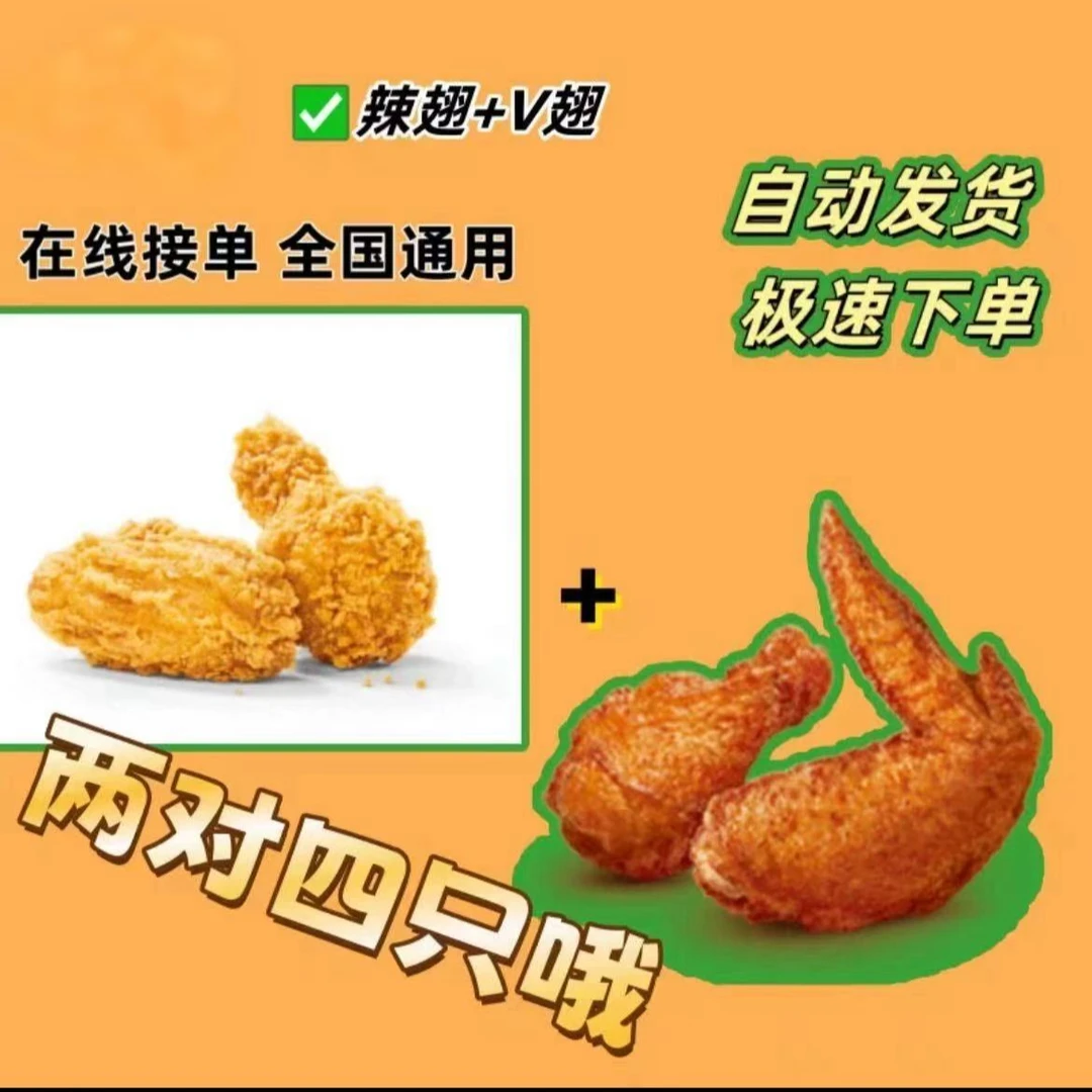 麦/当劳 薄皮焦香v翅加麦辣鸡翅兑换券 当天使用