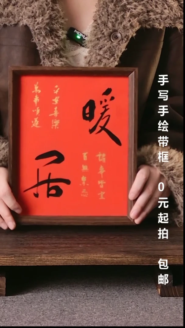 书法W*W暖居带框手写08