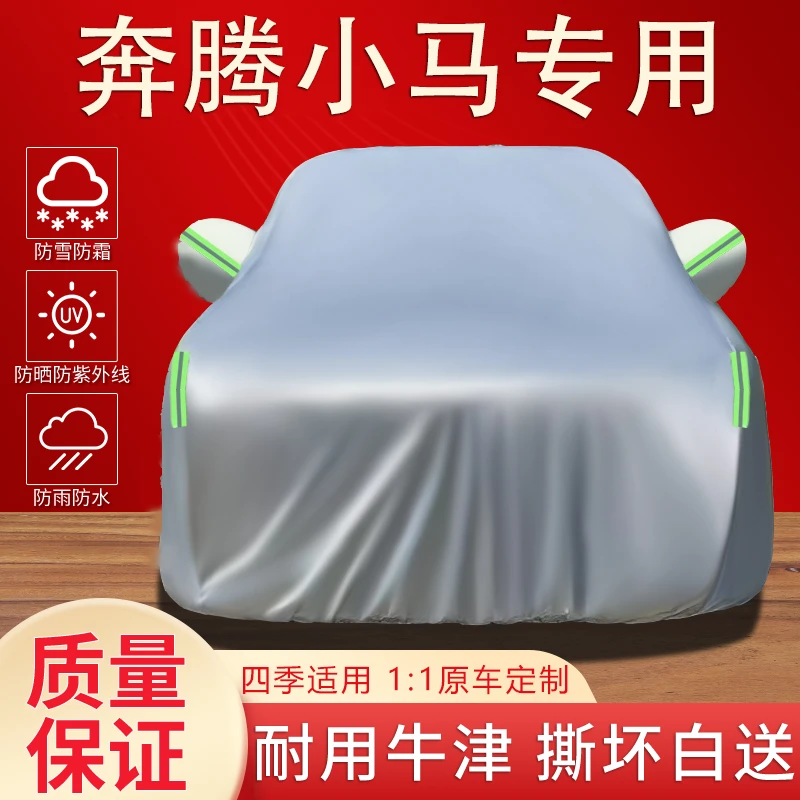 2024新款奔腾小马专用车衣车罩防晒防雨雪尘隔热遮阳加厚汽车外套