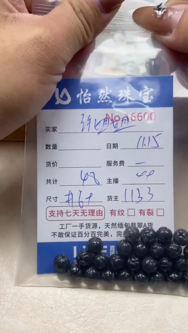 散珠翡翠许****品单：16600