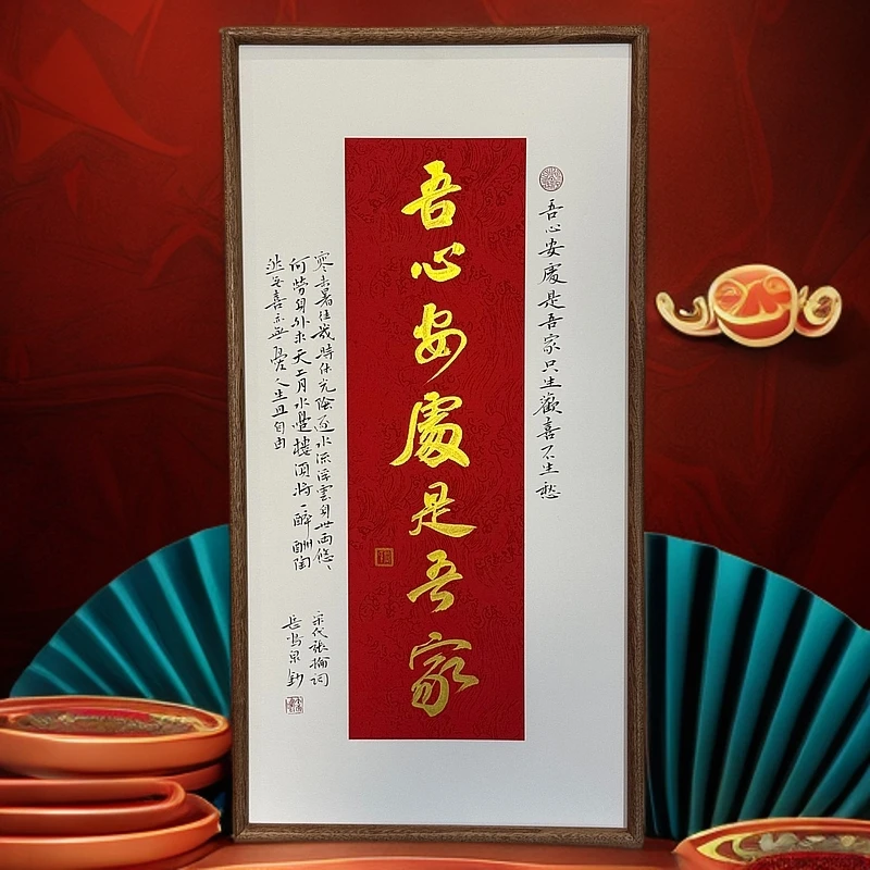 【吾心安处是我家】手写字画，尺寸68*37