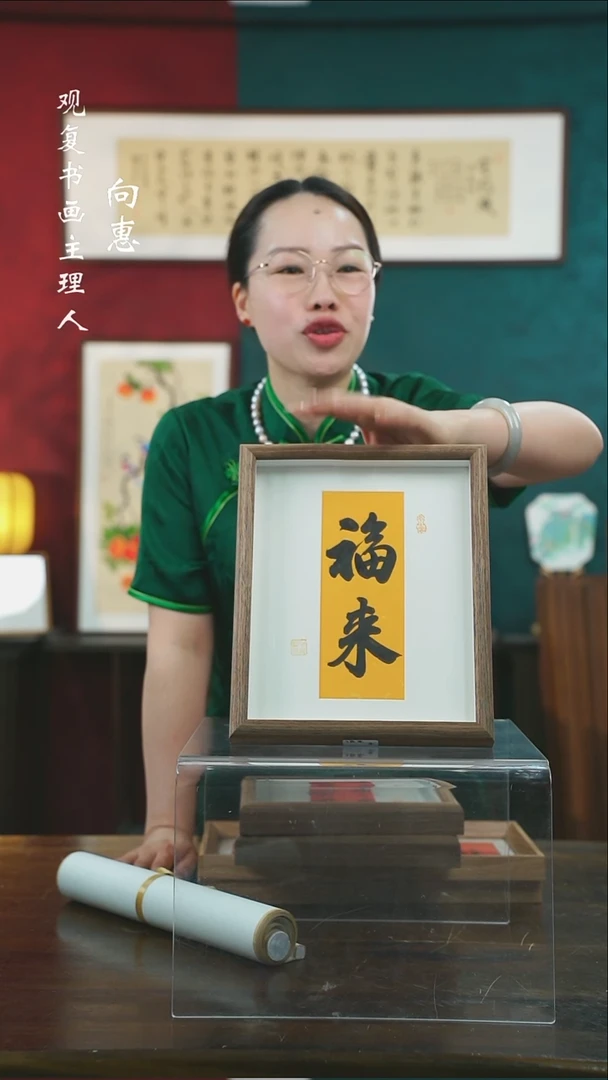 【闪购商品】书法朱恒贤-福来-10寸小摆台作品新款