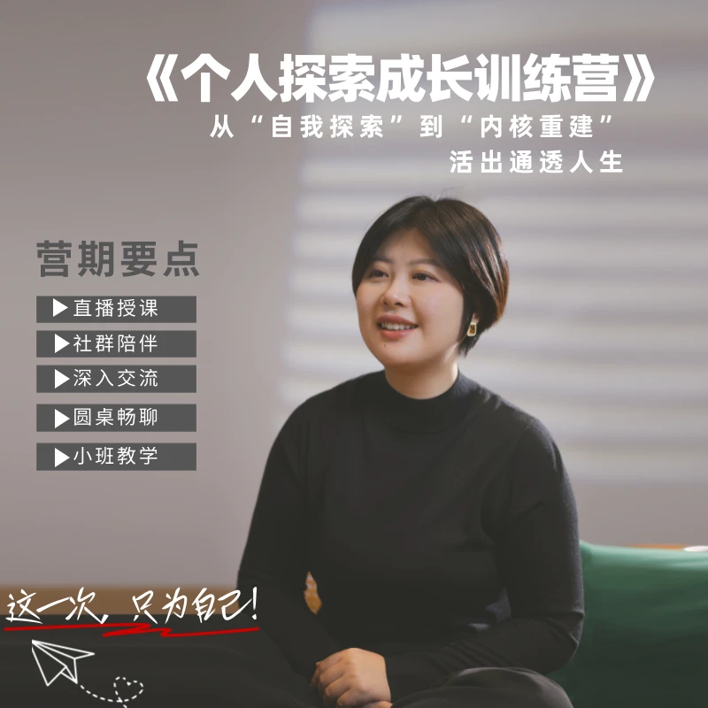 个人探索成长训练营