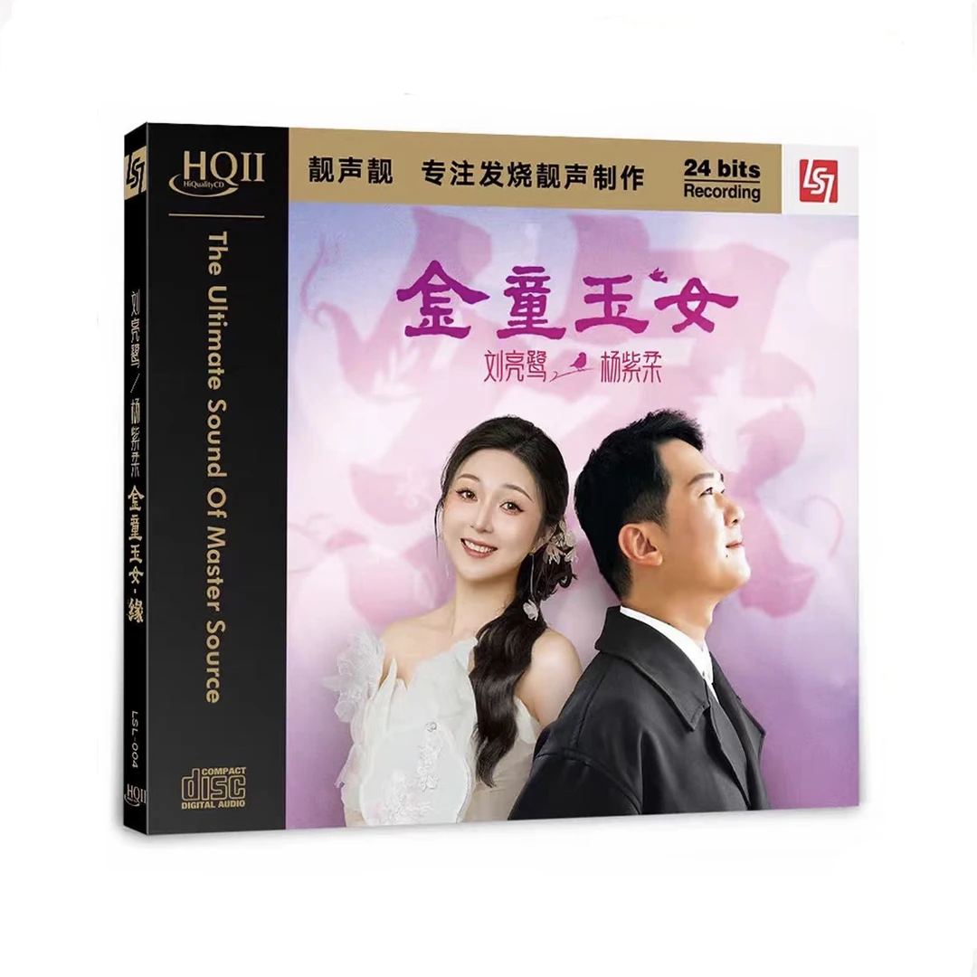 正版刘亮鹭/杨紫柔 金童玉女缘 HQIICD/母盘直刻CD人声对唱发烧碟