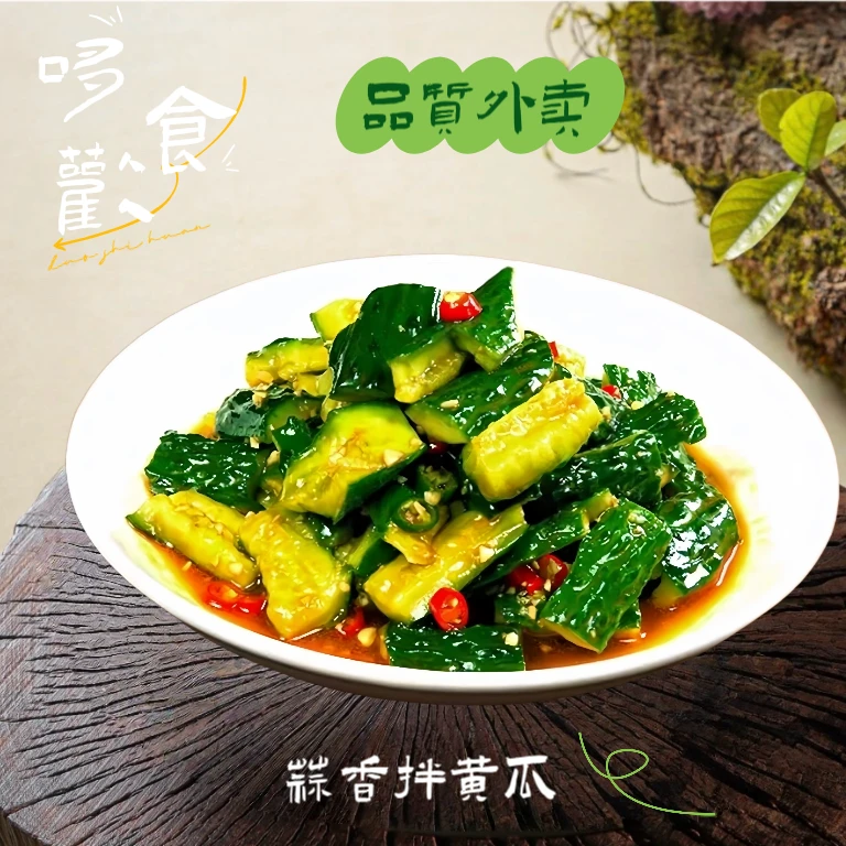 凉拌黄瓜