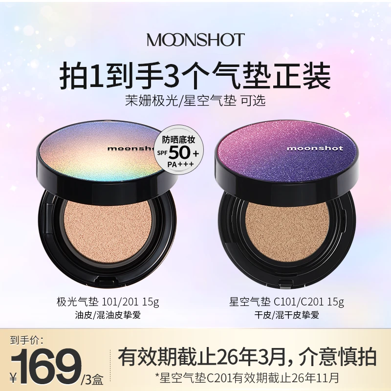 【极光气垫/星空气垫可选】moonshot茉姗星空无瑕定妆气垫霜15g*3