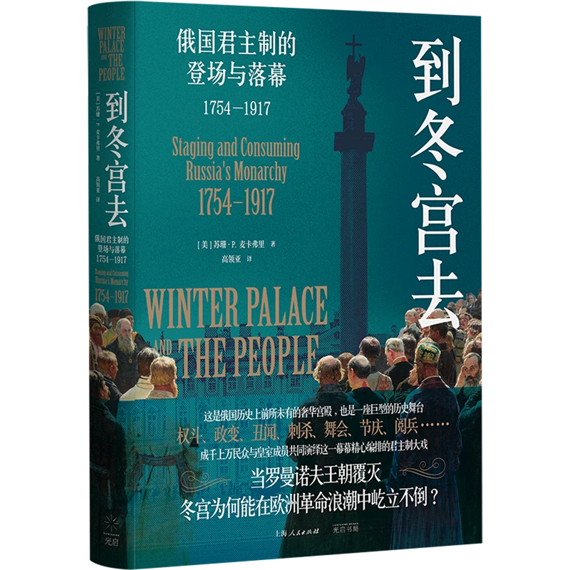 到冬宫去:俄国君主制的登场与落幕:1754-1917