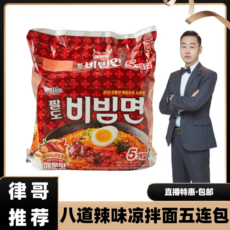 【律哥推荐】韩国进口辣味凉拌面650克（130克*5袋）