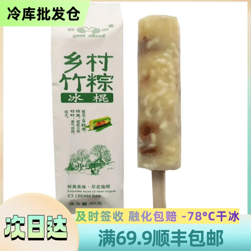 【北方】【3支】 乡村竹粽 顺丰包邮 3支装 80g/支雪糕同城送XCZZ-01网红雪糕