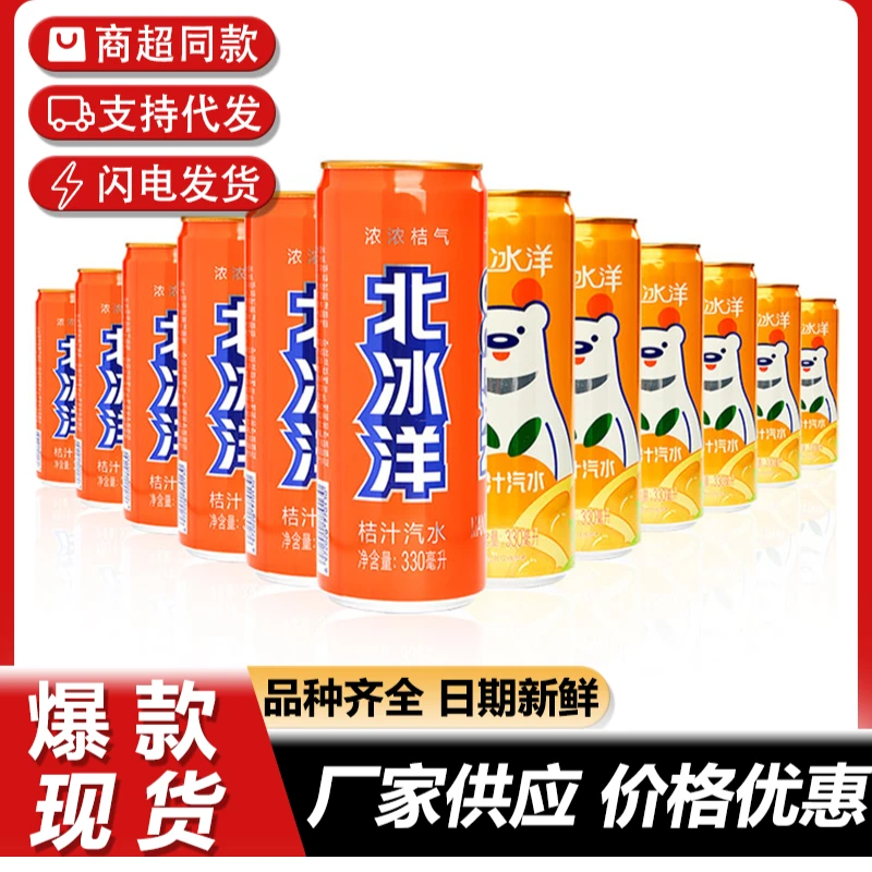 北冰洋老北京国货橙汁桔汁汽水饮料碳酸气泡水330ml易拉罐饮料