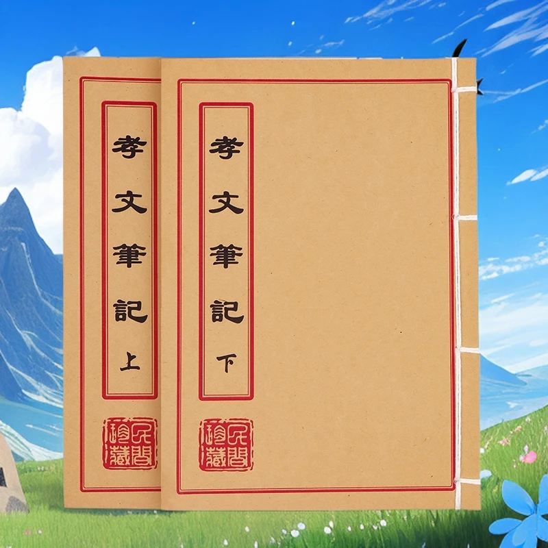 孝文笔记 上下册 通俗易懂 彩色版手工线装  古籍