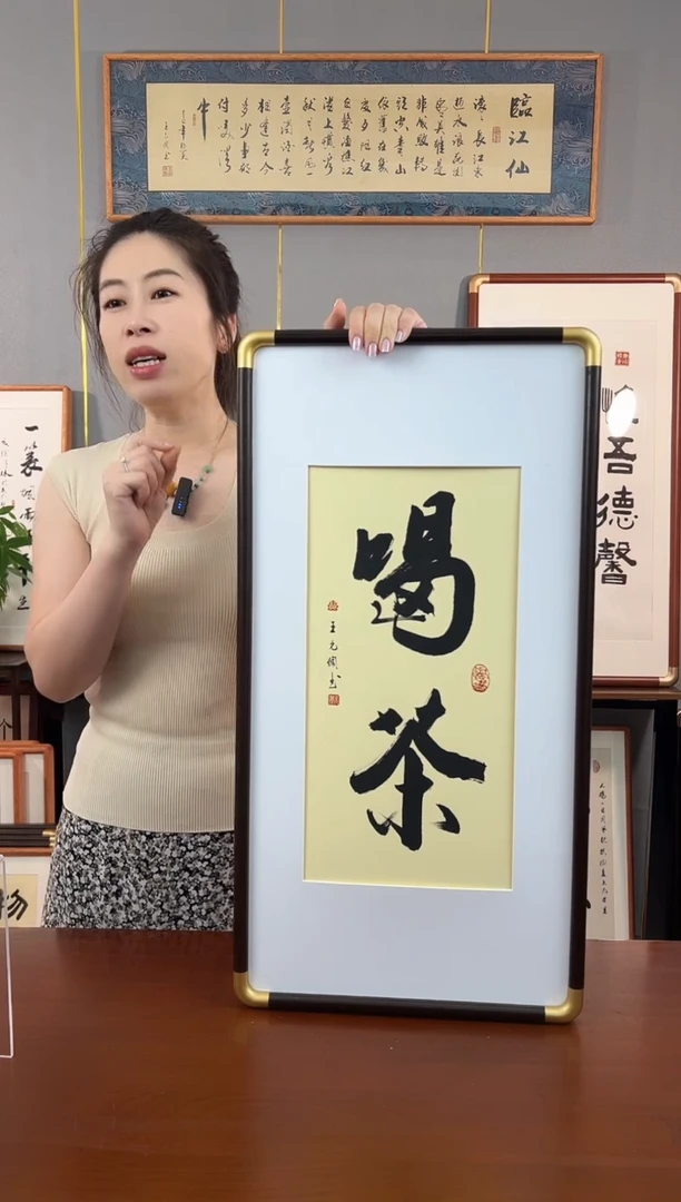 书法独****️喝茶-王允倜手写36*69-带框