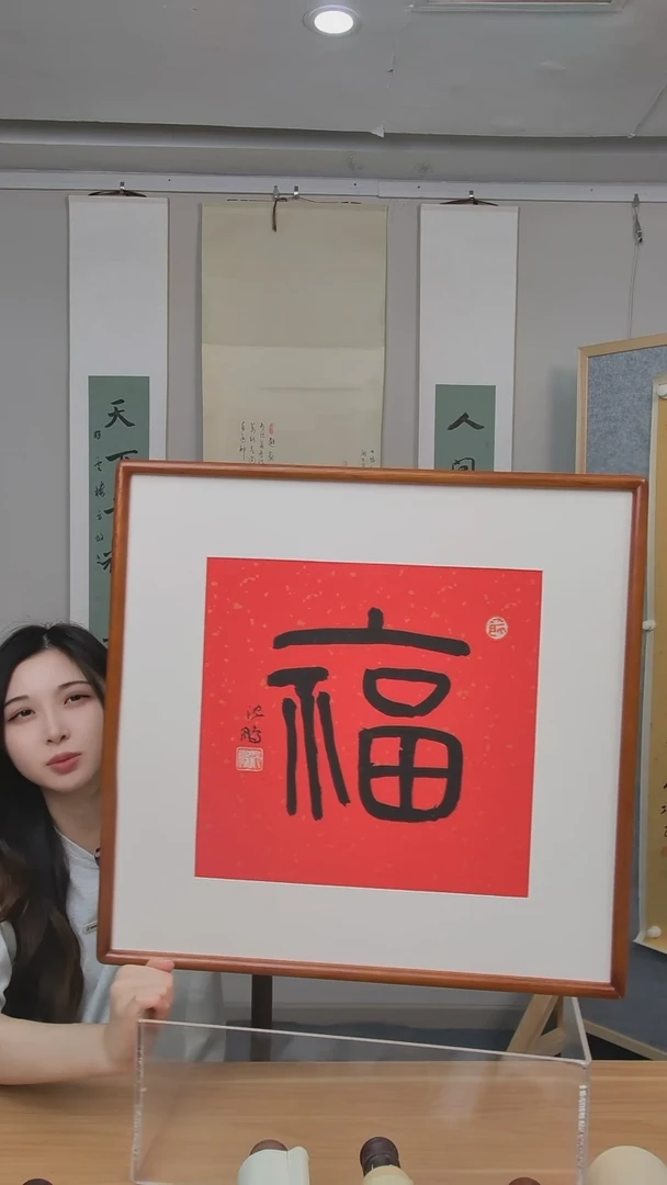 书法沈老师书法一平尺框