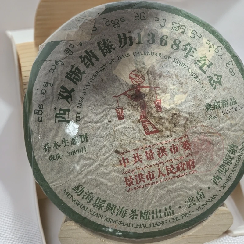 【兴海班章】2006年兴海傣历纪念饼 普洱茶 生茶 1kg/饼  不带样