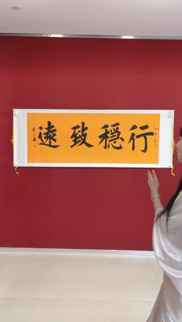 书法陈升华 行稳致远 小六只 带轴210*80