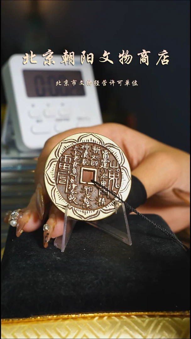 铜抱**巴花钱-------4682