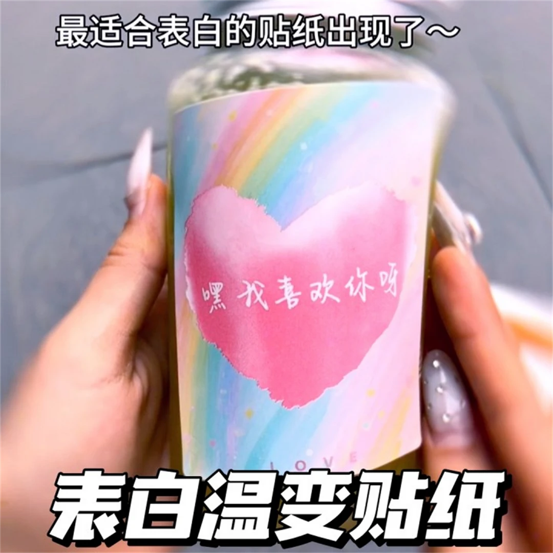 【温变贴纸】感温变色遇冷显现文字杯贴浪漫文案表白物情侣惊喜礼物