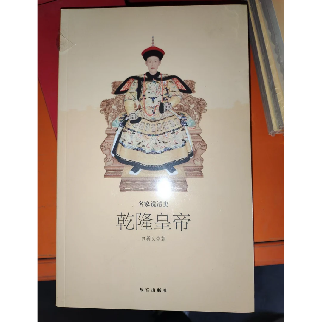 【微瑕】名家说清史 乾隆皇帝