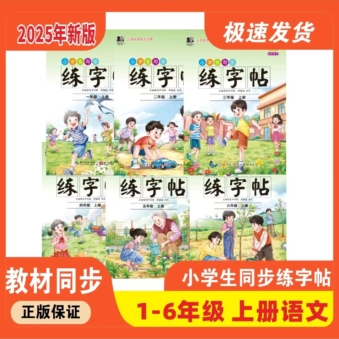小学生同步练字帖1.2.3.4.5.6年级上册与新教材语文课本配套练字.