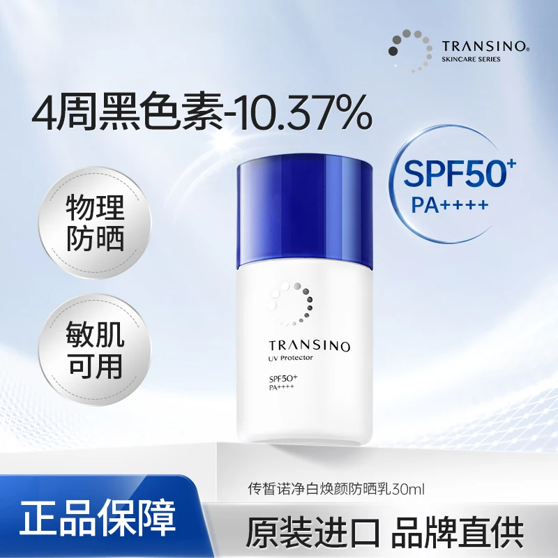 TRANSINO传皙诺净白焕颜防晒乳30ml亮白防紫外线