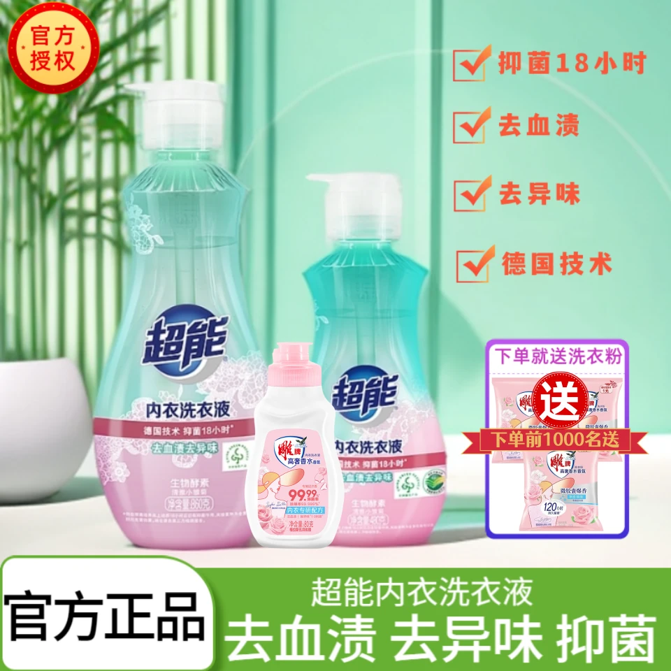 超能内衣洗衣液祛异味抑菌去血渍温和亲肤深层去污除菌纳爱斯正品