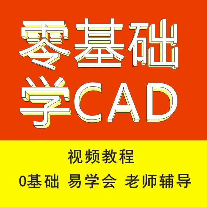 CAD零基础入门视频教程