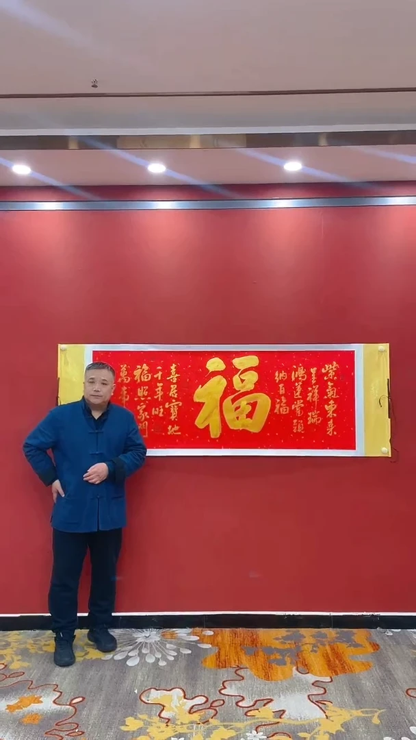 【闪购商品】书法静 田双乐 洒金红轴福证书锦筒