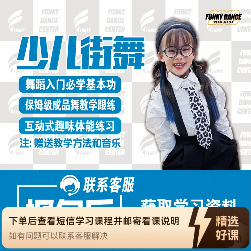 少儿街舞跟练课程（学员版）（留意短信解锁课程）