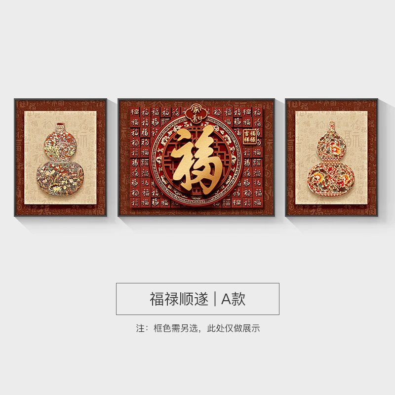 福字客厅装饰画新中式寓意好沙发背景墙挂画大气高档葫芦三联壁画