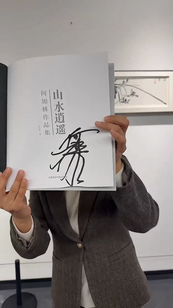 纸本1炳山艺术--何老师作品 书