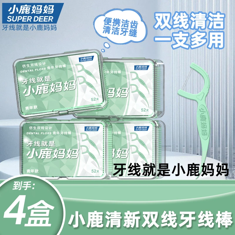 【清新双线款】小鹿妈妈52支/盒装 超细洁牙剔牙一次性牙线棒家用