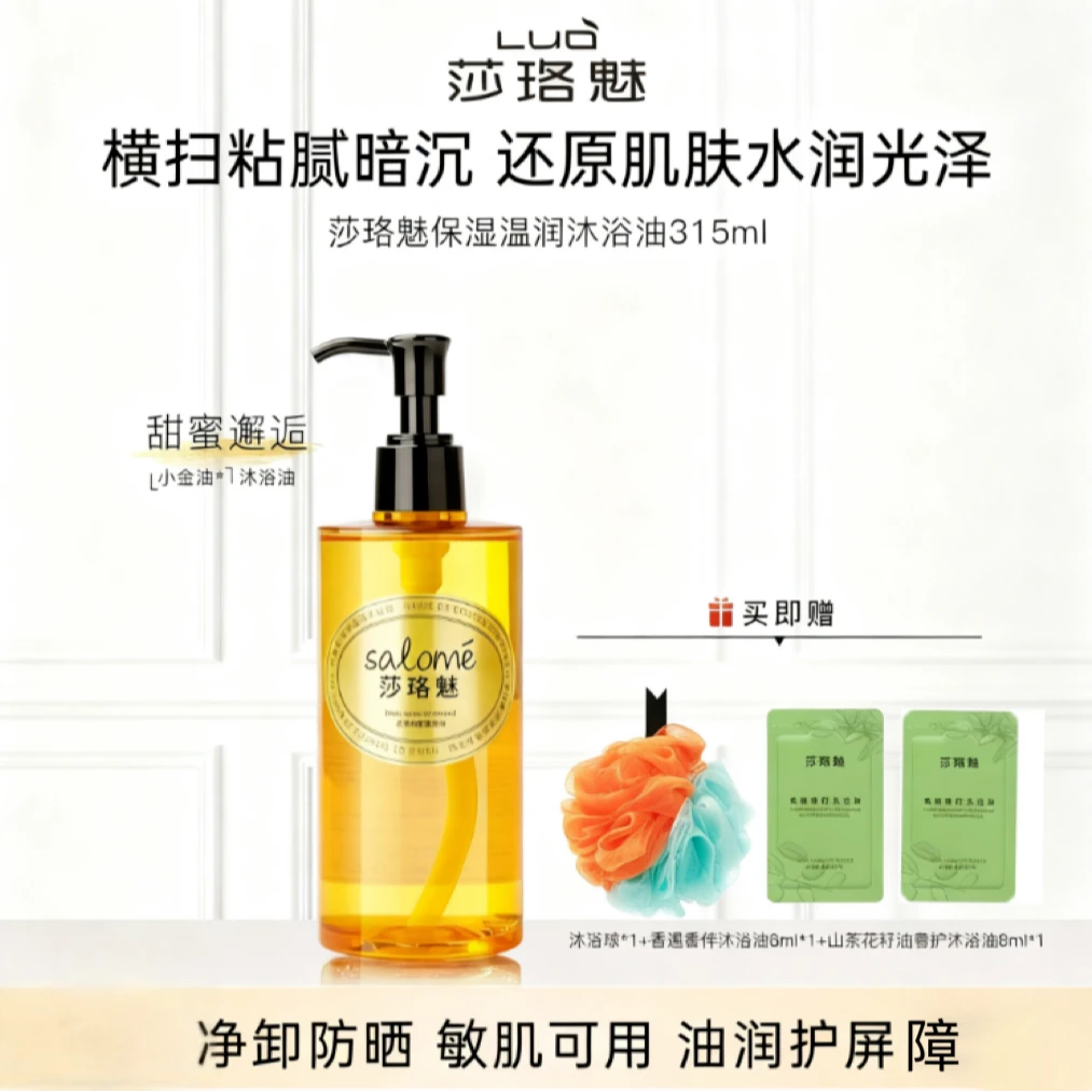 莎珞魅甜美邂逅沐浴油315ml礼物保湿滋润干敏肌养肤，洗卸养合一