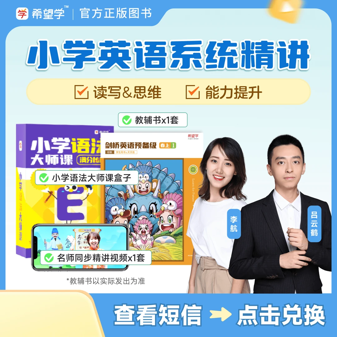 【希望学剑桥】自然拼读&剑桥体系&校内拔高YW