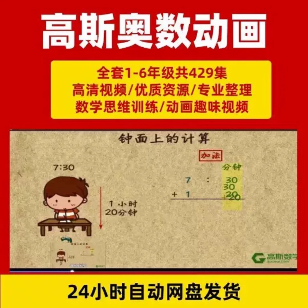 高斯数学动画片全集429集 小学奥数1-6年级浅奥思维训练学习工具