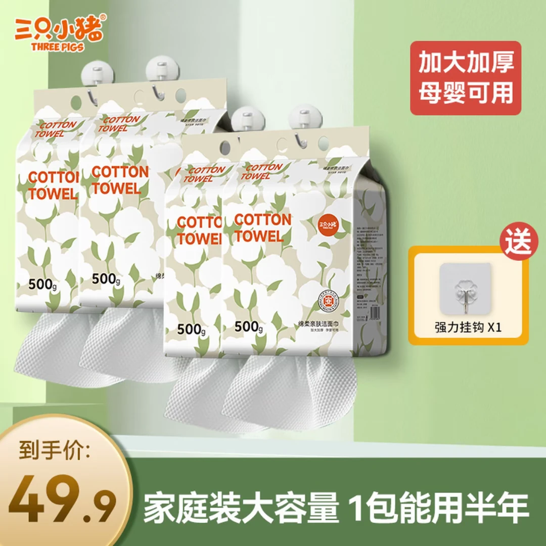 三只小猪洗脸巾悬挂式500g组合装一次性擦脸洁面卸妆一次性洁面巾