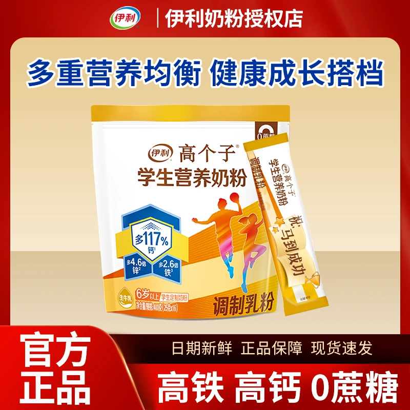 伊利高个子学生配方奶粉高锌高钙含益生菌成长奶粉