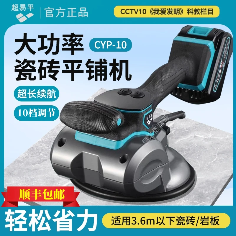 新款CYP-10超易平平铺机原装正品贴砖神器大功率瓷砖铺平机振动器
