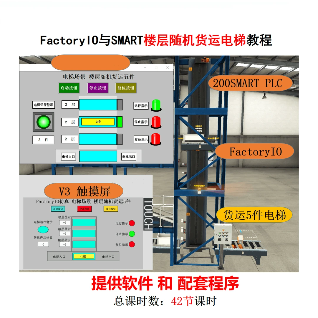 FactoryIO与SMART楼层随机货运电梯仿真教程-25011303828