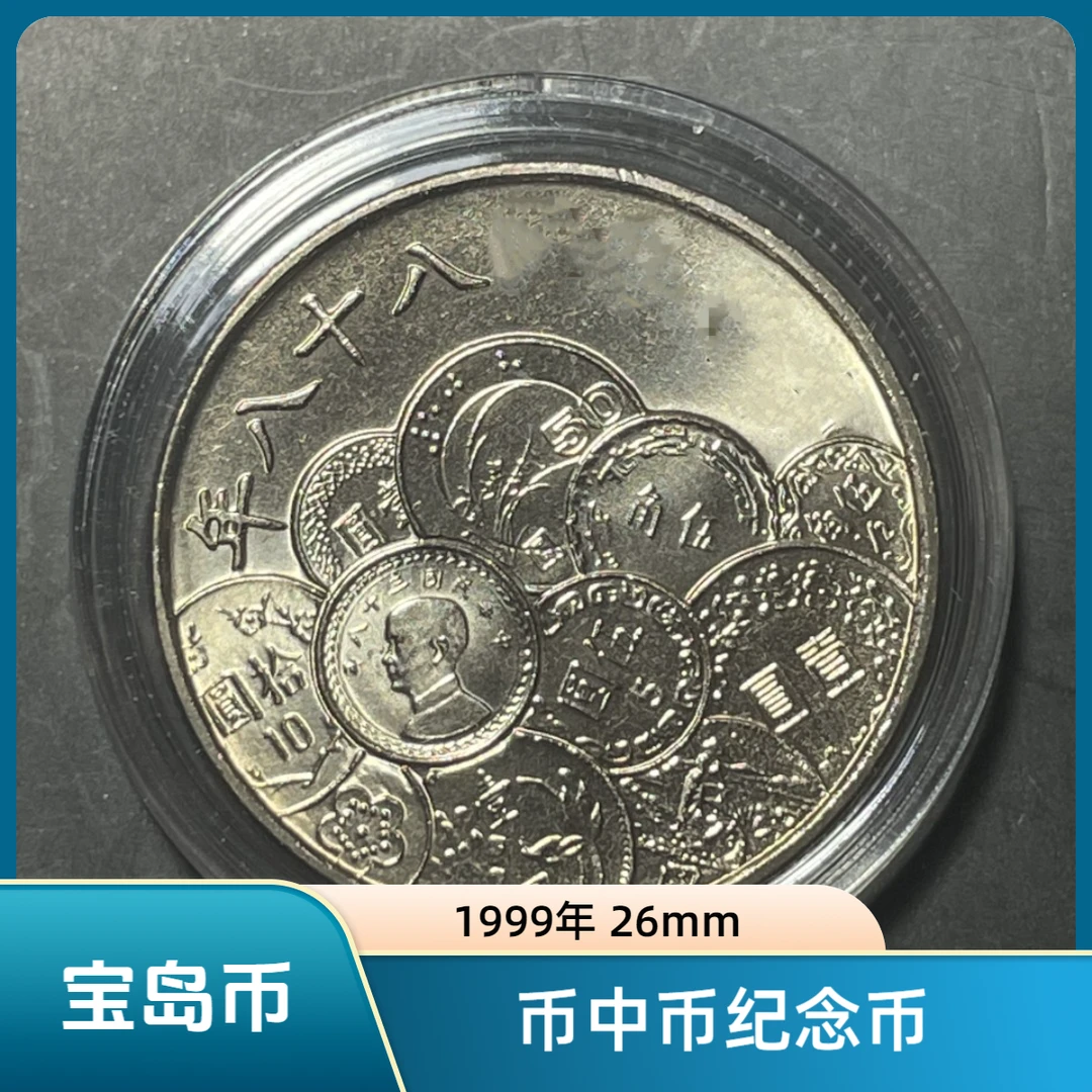 法定货币宝岛币中币纪念币 1999年 卷拆原光26mm铜镍合金