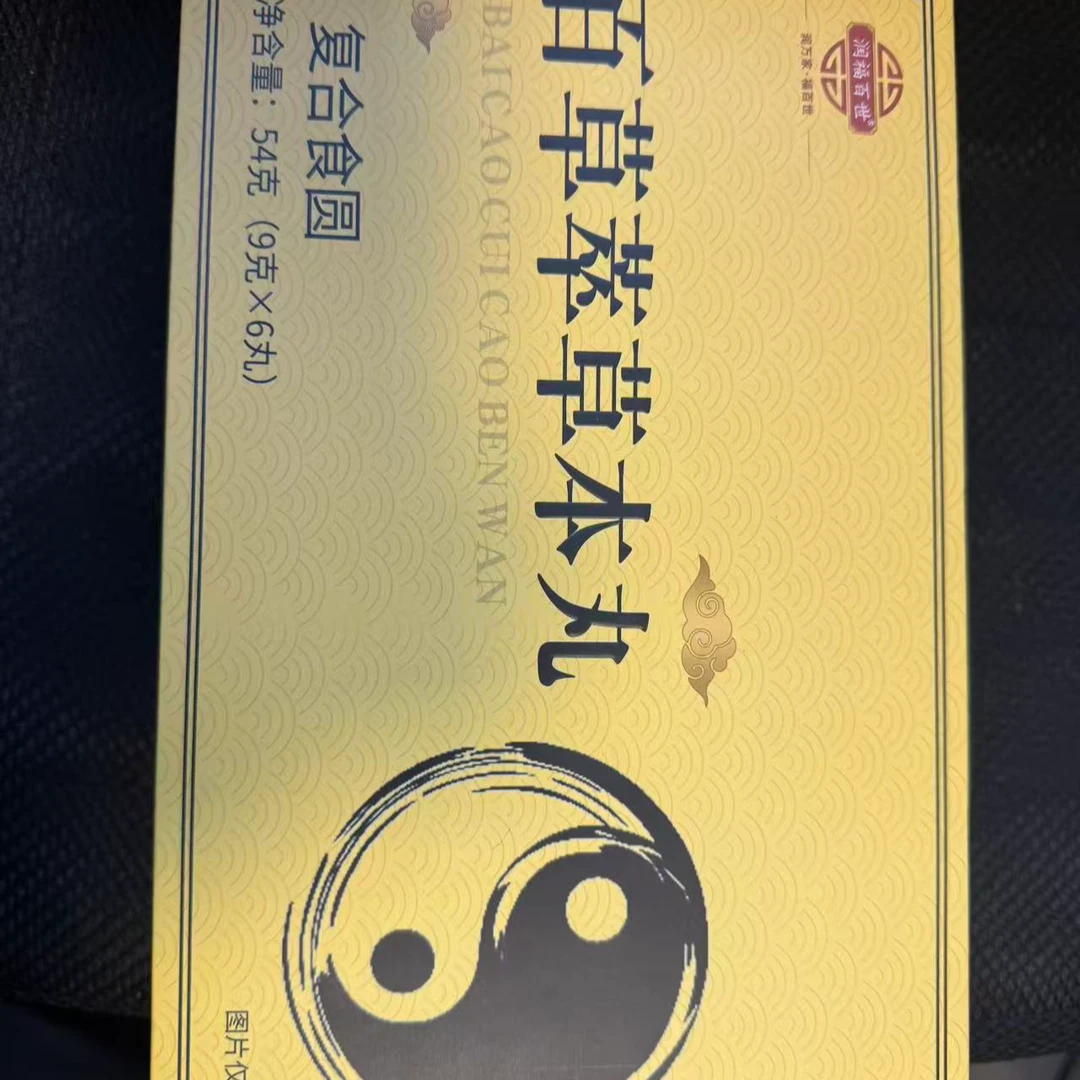 《好物甄选》百草丸