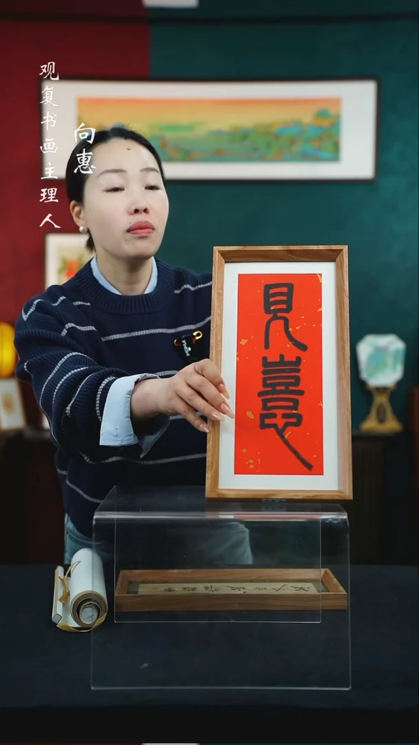 【闪购商品】书法童志华-见喜-长款小摆台作品