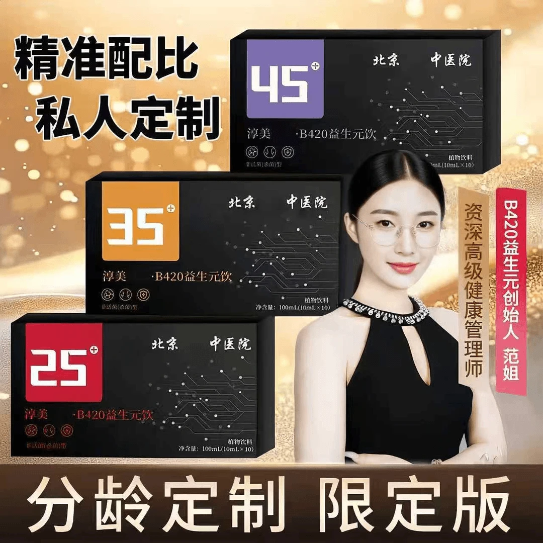 【北京中医院 拍一发三 】淳美分龄定制b420益生元饮精粹管理必备饮