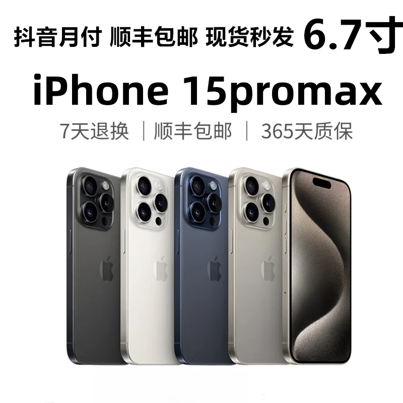 99新 Apple/苹果 15promax国行 全网5G 双卡双待 零售机