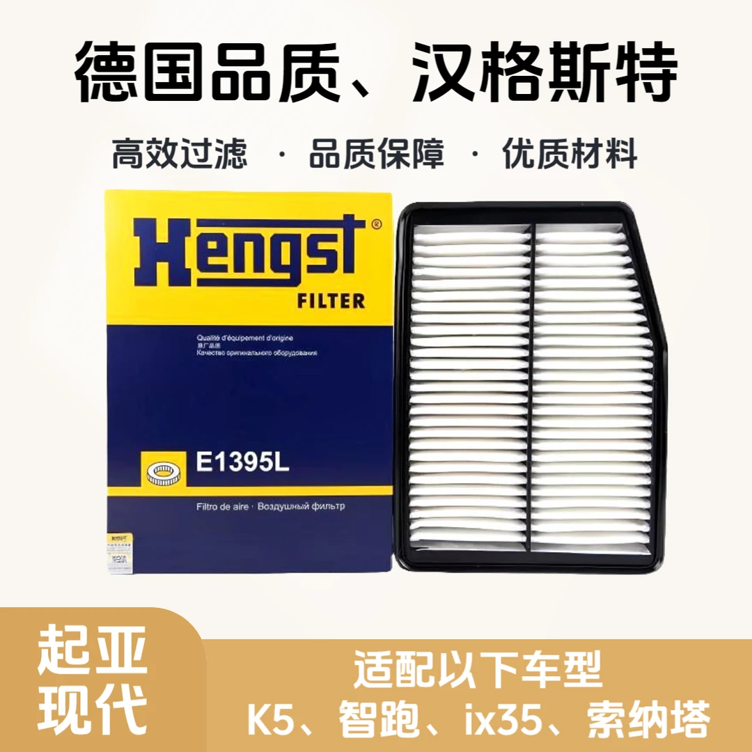 汉格斯特Hengst空气滤芯E1395L适配起亚K5/智跑/现代ix35/索纳塔
