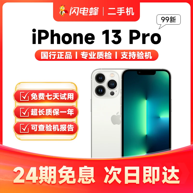 99新 Apple/苹果 【24期免息】iPhone13 Pro 二手机