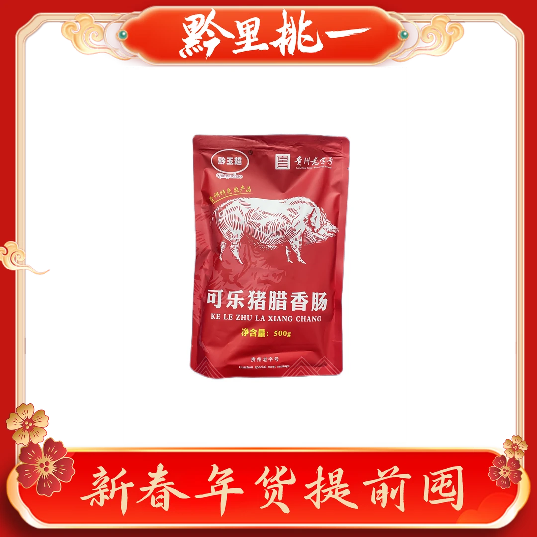 黔玉超可乐猪腊香肠（免洗）